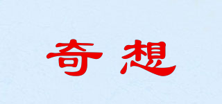 奇想